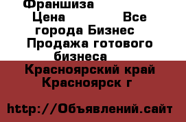 Франшиза Insta Face › Цена ­ 37 990 - Все города Бизнес » Продажа готового бизнеса   . Красноярский край,Красноярск г.